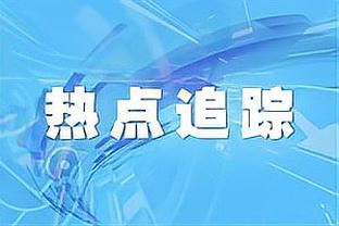 塔帅：现在的枪手比上赛季1-4不敌曼城时更好，我们必须证明这点